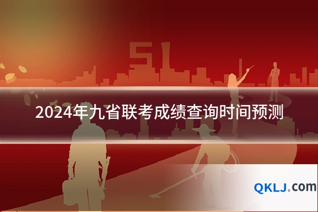 2024年九省联考成绩查询时间预测