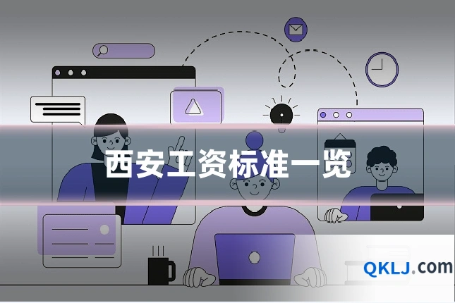 西安工资标准一览