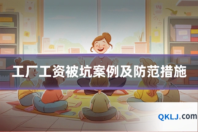 工厂工资被坑案例及防范措施