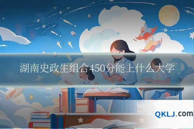 湖南史政生组合450分能上什么大学