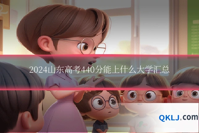 2024山东高考440分能上什么大学汇总