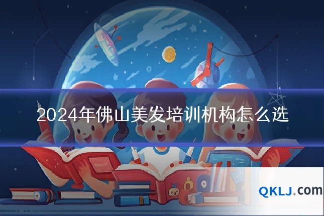 2024年佛山美发培训机构怎么选