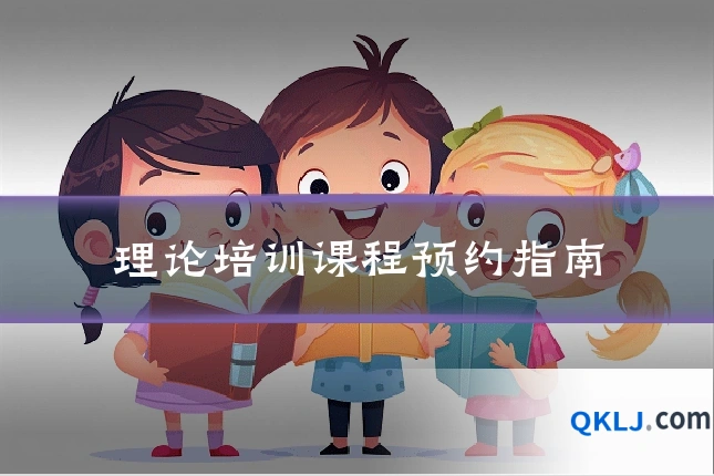 理论培训课程预约指南