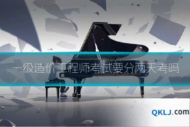 一级造价工程师考试要分两天考吗