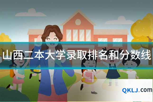 山西二本大学录取排名和分数线