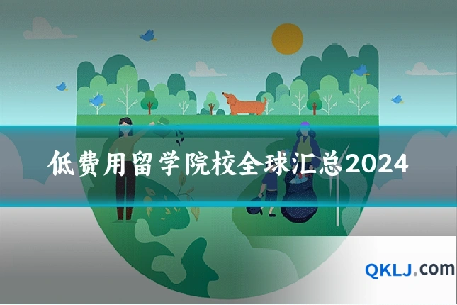 低费用留学院校全球汇总2024
