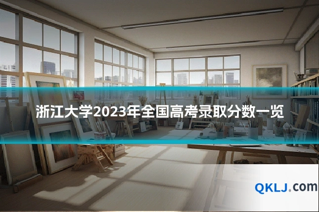浙江大学2023年全国高考录取分数一览