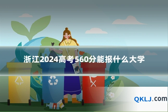 浙江2024高考560分能报什么大学