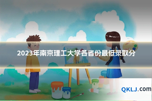 2023年南京理工大学各省份最低录取分