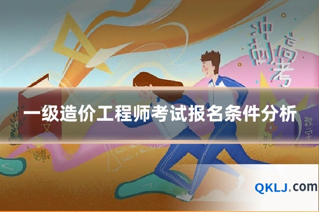 一级造价工程师考试报名条件分析