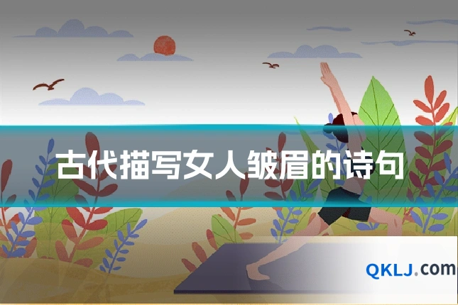 古代描写女人皱眉的诗句