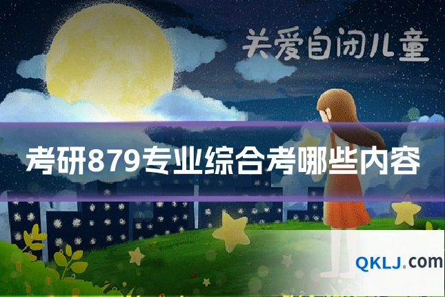 考研879专业综合考哪些内容