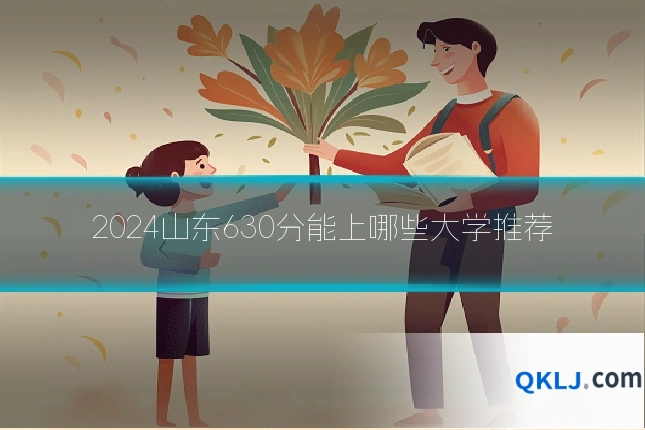 2024山东630分能上哪些大学推荐