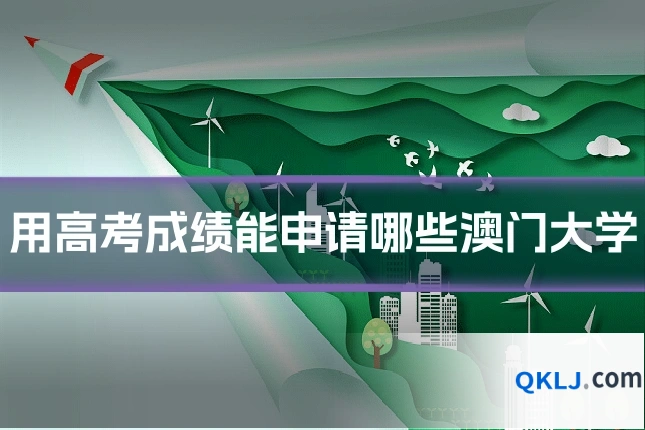 用高考成绩能申请哪些澳门大学