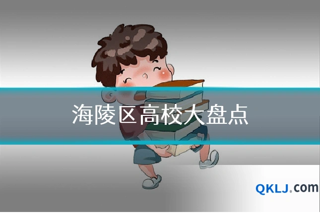 海陵区高校大盘点