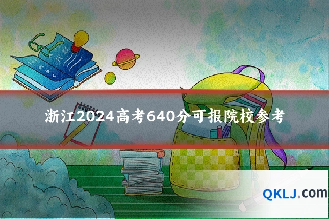 浙江2024高考640分可报院校参考