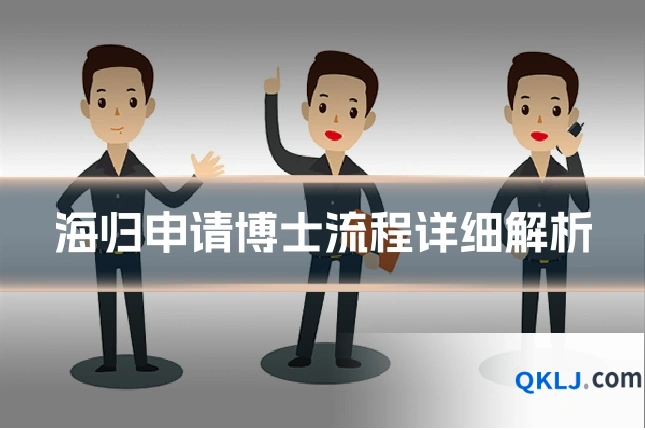 海归申请博士流程详细解析