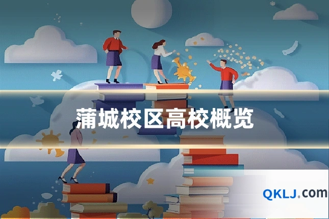 蒲城校区高校概览