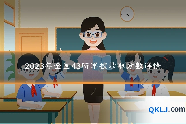 2023年全国43所军校录取分数详情