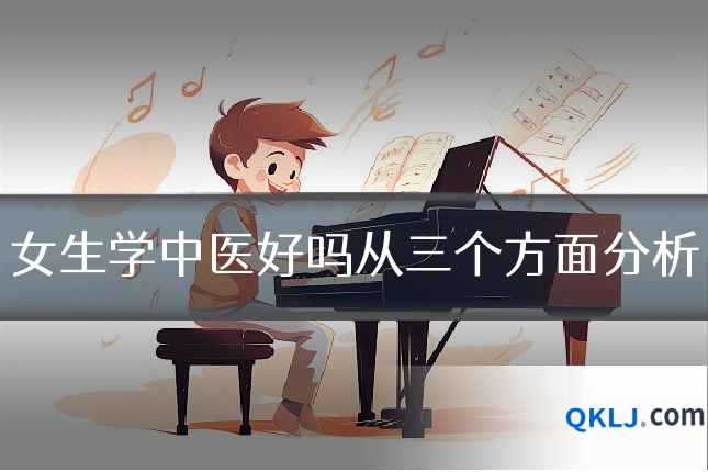 女生学中医好吗从三个方面分析
