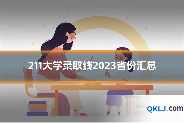 211大学录取线2023省份汇总