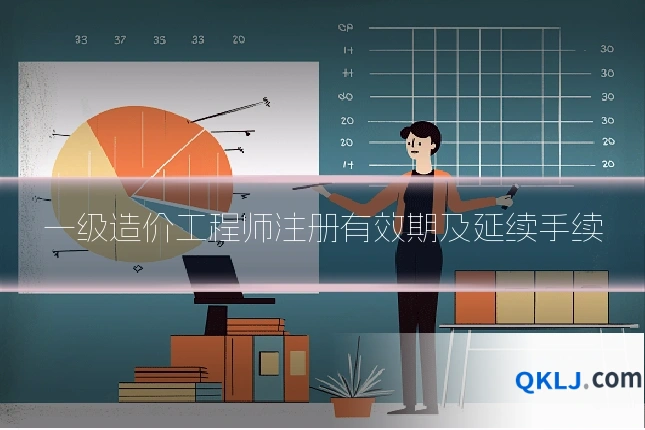 一级造价工程师注册有效期及延续手续