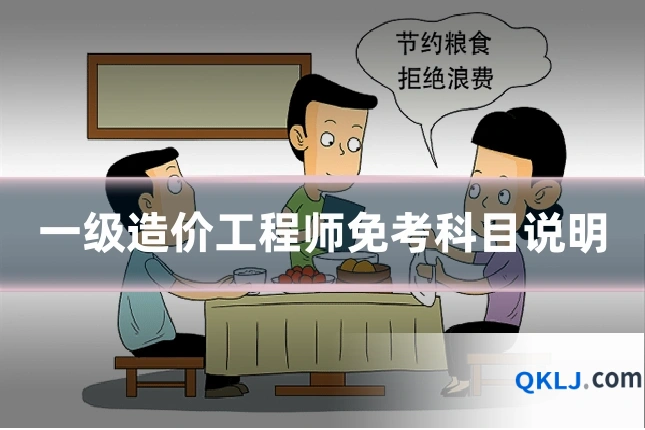 一级造价工程师免考科目说明