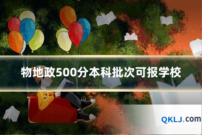 物地政500分本科批次可报学校