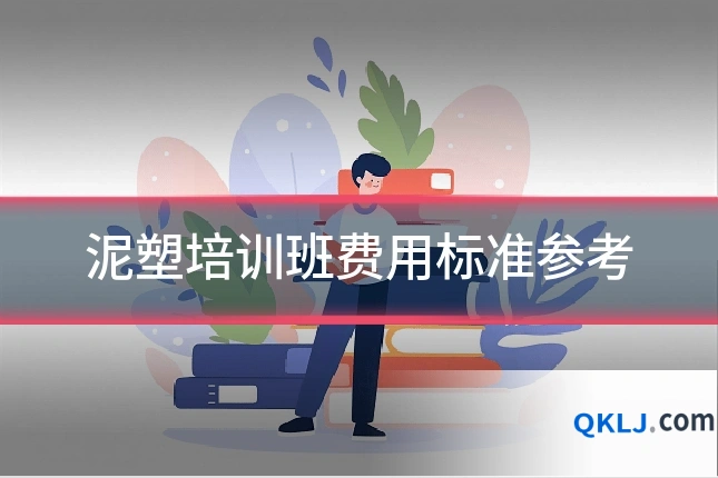 泥塑培训班费用标准参考