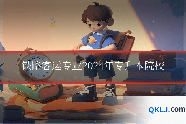 铁路客运专业2024年专升本院校