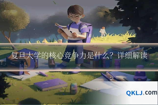 复旦大学的核心竞争力是什么?详细解读