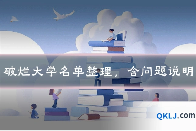 破烂大学名单整理，含问题说明