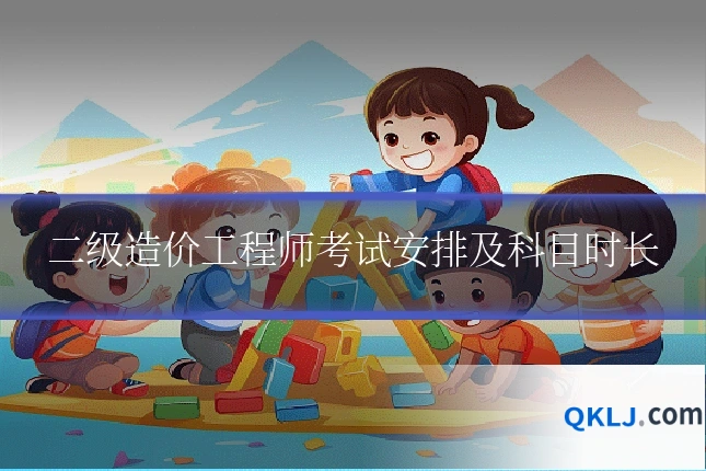 二级造价工程师考试安排及科目时长