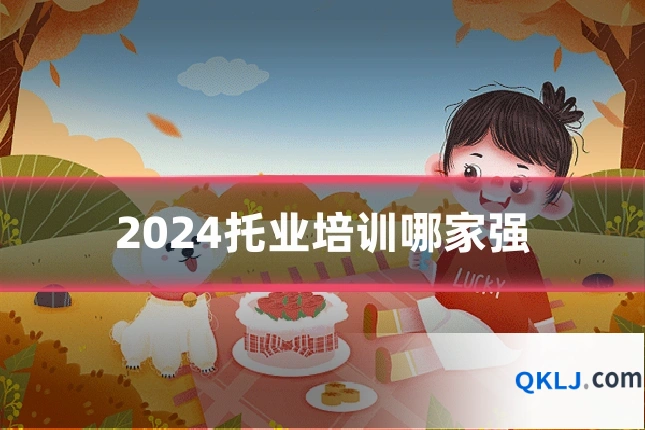 2024托业培训哪家强
