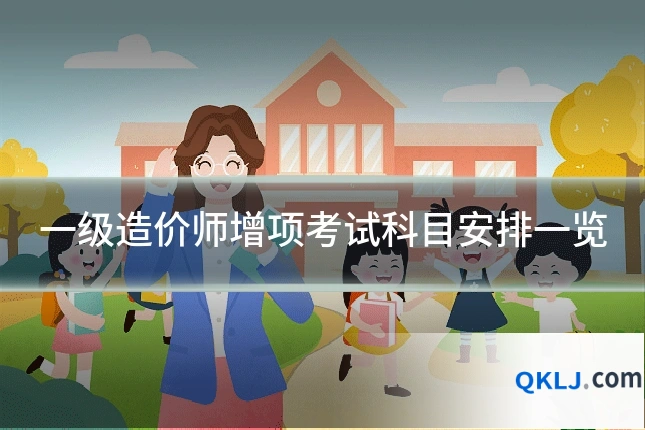 一级造价师增项考试科目安排一览