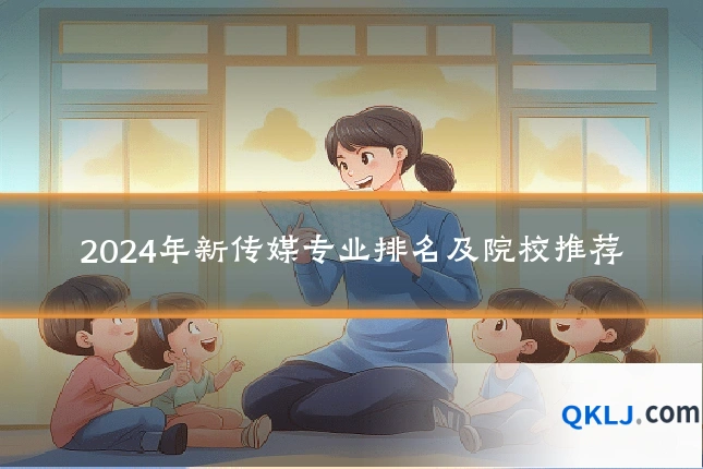 2024年新传媒专业排名及院校推荐