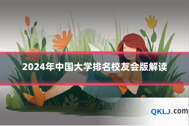 2024年中国大学排名校友会版解读