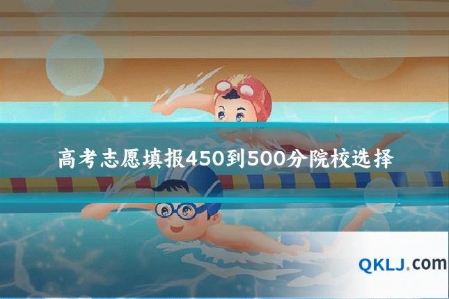高考志愿填报450到500分院校选择