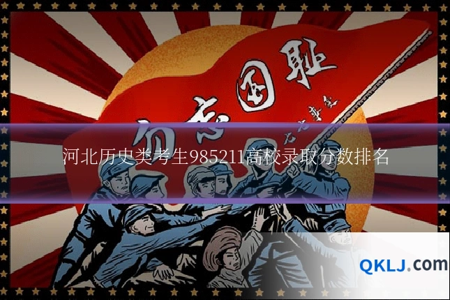 河北历史类考生985211高校录取分数排名