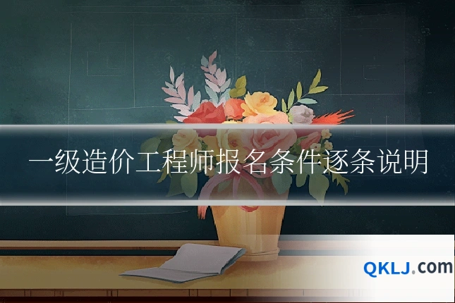 一级造价工程师报名条件逐条说明