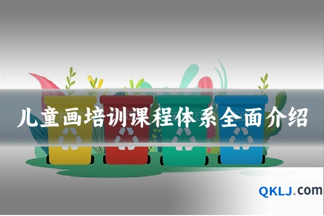 儿童画培训课程体系全面介绍