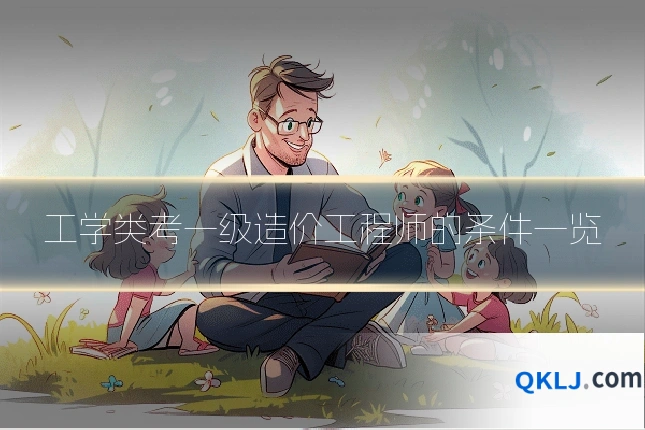 工学类考一级造价工程师的条件一览