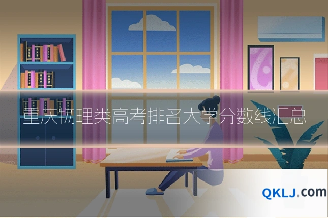 重庆物理类高考排名大学分数线汇总