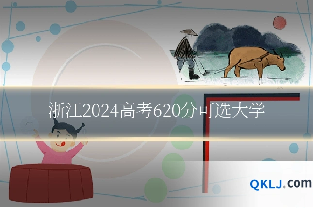 浙江2024高考620分可选大学