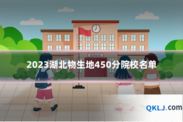 2023湖北物生地450分院校名单