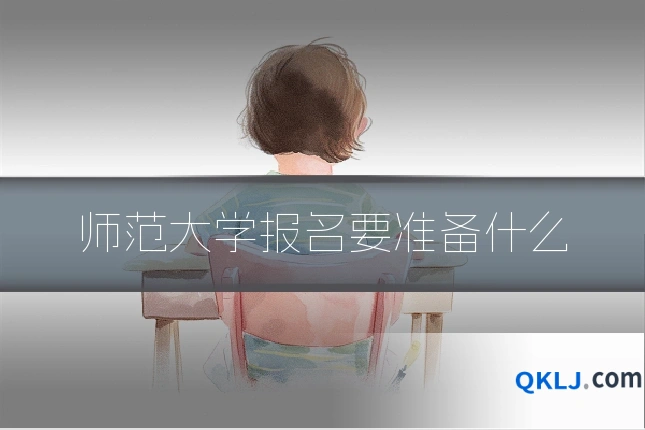 师范大学报名要准备什么