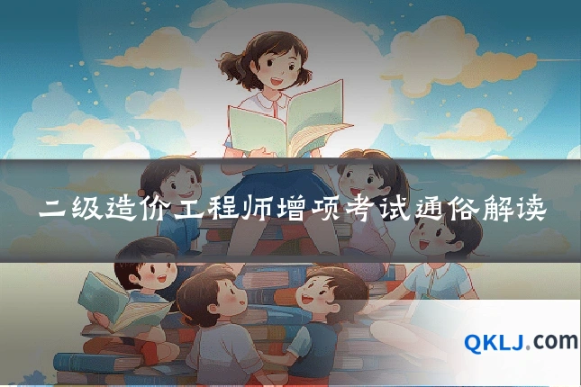 二级造价工程师增项考试通俗解读