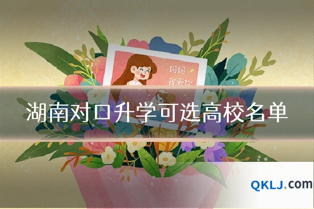 湖南对口升学可选高校名单