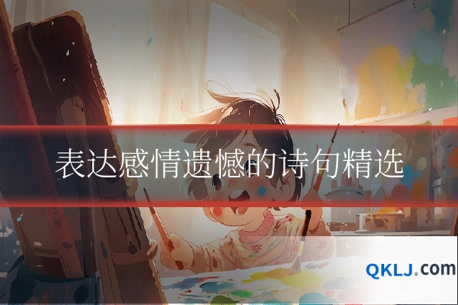 表达感情遗憾的诗句精选
