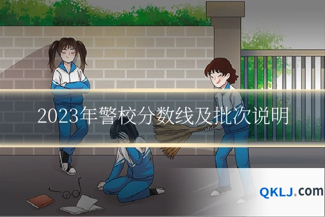 2023年警校分数线及批次说明